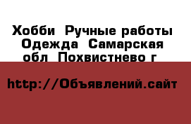 Хобби. Ручные работы Одежда. Самарская обл.,Похвистнево г.